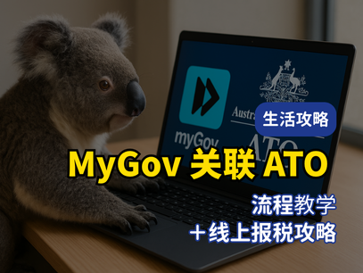 2025报税季7月前必做！MyGov 关联ATO流程教学＋线上报税攻略